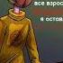 все взрослые проблемы я оставлю на потом не канон