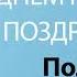 С Днём Рождения Полина Песня На День Рождения На Имя