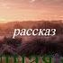 Тяжелая разлука влюбленных в рассказе Ивана Бунина Холодная осень