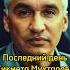 ПОСЛЕДНИЙ ДЕНЬ ХИКМЕТА САБИРАБАДСКОГО