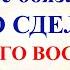 Три дела которые нужно сделать ДО ПРОЩЕНОГО ВОСКРЕСЕНЬЯ 2 марта Молитвы Прощеное Воскресенье