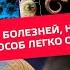 Первопричины всех болезней неизвестные врачам И единственный способ легко от них избавиться