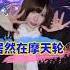 日本女友居然在摩天轮 和我求婚了 跨国夫妻 跨国婚姻 戀愛遊戲 搞笑 熱門 情侶 旅行 よみうりランド
