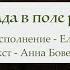Пастухи у стада в поле разговор вели Елена Ваймер на слова Анны Бовель