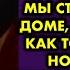 Свекровь считала меня неровней для её сына и когда мы стали жить в её доме гнобила меня как только