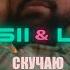 OKSII LKN Скучаю Official Video