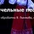 Качельные песни русская народная музыка обработка В Пьянкова постановка Е Селивановой
