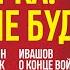 День сурка весны не будет Трамп авиакатастрофа Сечин ФБК Ивашов о конце войны Станислав Кучер