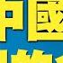 中文字幕 蕭茗專訪蓬佩奧 中國和美國的命運 病毒來源於武漢病毒所 美國會停止資助中國的增強功能實驗 美國精英對中共的態度 美國是否能再次成為山巔之城