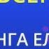 Абсент Елена Ваенга Karaoke Version
