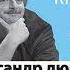 Александр Дюма Путевые впечатления Кавказ в исполнении Дмитрия Быкова Лекция Быкова Д