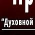 А С Пушкин Пророк Духовной жаждою томим Слушать и Учить аудио стихи