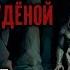 Цикл ЕДА И ПАТРОНЫ Аудиокнига ПОЛВЕДРА СТУДЁНОЙ КРОВИ Эпизод 2 Фантастика