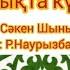 Тәуелсіздік әні Оригинал таза минусовка Достық әні 2024 Балалар әні WhatsApp 7 707 728 9401