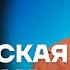 Бойко про кризис ЖКХ Каца и договоренности с Путиным Честное слово с Сергеем Бойко