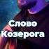 Козерог Женский знак зодиака аигел Caver Merabiamzoevi словопацана Kozerog козерог кавер