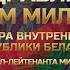 Поздравление с Днем белорусской милиции Министра внутренних дел Ивана Кубракова