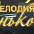 ТАТЬЯНА ТАРАСОВА МЕЛОДИЯ КОНЬКОВ ЗАСТАВКА