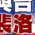 精選 美國與台灣站在一起 裴洛西訪台火上加油 把台灣推向備戰 新聞大白話 Tvbstalk 20230804