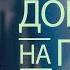 Как доехать на пустом баке Холли Фуртик Церковь Elevation