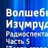 Александр Волков Волшебник Изумрудного города Радиоспектакль Часть 5 Театр старого Гудвина