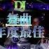 经典DJ舞曲 姐姐妹妹站起来 DJ版 劲爆DJ 节奏动感