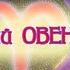 ПОЧЕМУ ОВЕН ЛИДЕР В ЗОДИАКЕ Неутомимый любовник прирожденный лидер напористый соперник