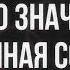 448 Что значит обученная собака