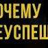 Психологические блоки Как ребенок получает психотравму и обречен на неуспех в будущей жизни