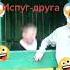 Когда друг обосрался