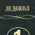 Виктор Суворов Ледокол полная аудиокнига в двух частях часть первая