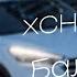 Xcho MoT Баллада Official SB Music