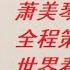 川普再遇枪击 凶手力挺台湾 萧美琴是幕后主使 小绿蛆兴奋异常 让世界看到了台湾