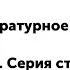 2 класс Литературное чтение А Барто Серия стихотворений Вовка добрая душа Когда ударил гром