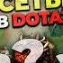 САМЫЕ ХУДШИЕ СЕТЫ В ДОТА 2 Dota2 дота2 культяпка
