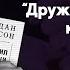 Почему люди выбирают плохих друзей 12 правил жизни Джордана Питерсона