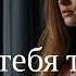 БЕЗ ТЕБЯ ТИШИНА Эта песня тронет каждое сердце историю о настоящих чувствах
