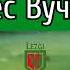 Рашид Гасратов Бес Вучиз Лезгинская народная