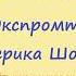 Экспромт Фредерика Шопена Музыкальное Лото