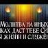МОЛИТВА НА ИННЫХ ЯЗЫКАХ ДАСТ ТЕБЕ СИЛУ ДЛЯ ЖИЗНИ И СЛУЖЕНИЯ 10 02 2025