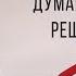 Думай медленно решай быстро Даниел Канеман БУКВОЕД