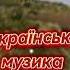 Найкращі українські пісні українська пісня для душі