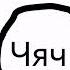 чяч
