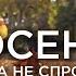 Демидыч Осень она не спросит