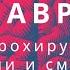 НЕ НАВРЕДИ Нейрохирург о жизни и смерти