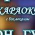 Кар мэн Лондон гудбай КАРАОКЕ ИЗ МИНУСОВКИ В ОРИГИНАЛЬНОЙ ТОНАЛЬНОСТИ