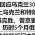 普京用轰炸回应乌克兰30天停火协议 普京不会上乌克兰和特朗普的当 特朗普被泽连斯基完胜 普京更加瞧不起特朗普 中国驻俄罗斯大使 历时5个月俄罗斯放行中欧班列 部分集装箱返回中国