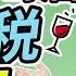 澳洲葡萄酒均等税 澳洲麦克讲税法64