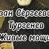 Аудиорассказ Живые мощи Иван Сергеевич Тургенев