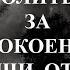 Молитва за упокой души отца